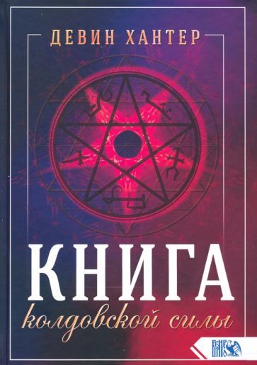 Обложка книги "Девин Хантер: Книга колдовской силы"