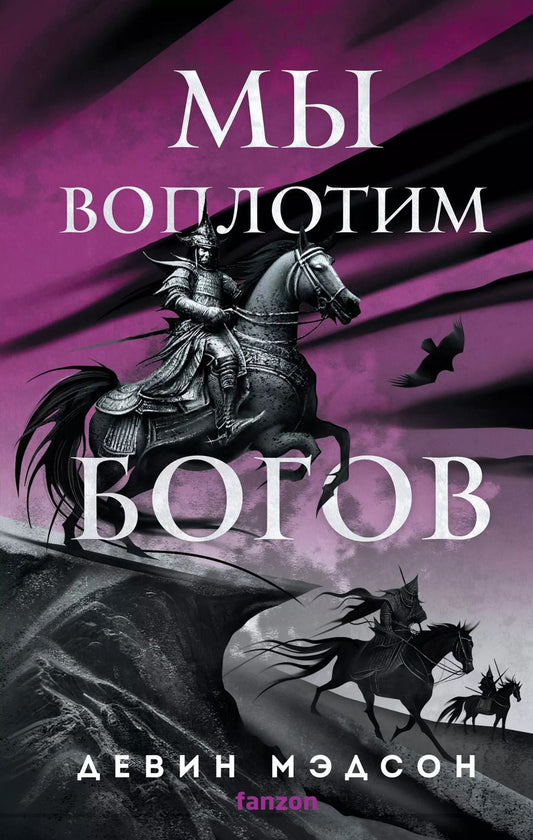 Обложка книги "Девин Мэдсон: Мы воплотим богов"