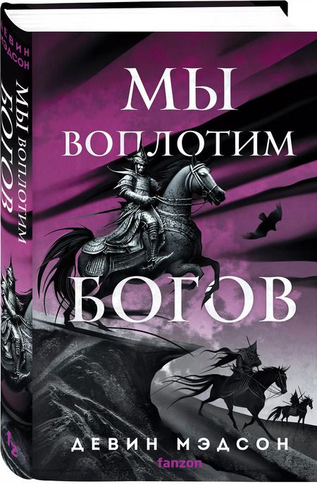 Фотография книги "Девин Мэдсон: Мы воплотим богов"