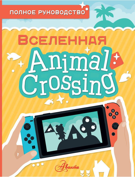 Обложка книги "Дэвис: Animal Crossing. Полное руководство"