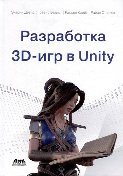 Обложка книги "Дэвис, Батист, Станкел: Разработка 3D-игр в Unity"