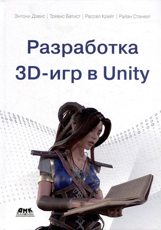 Обложка книги "Дэвис, Батист, Станкел: Разработка 3D-игр в Unity"