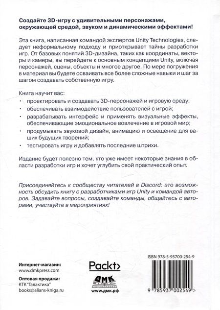 Фотография книги "Дэвис, Батист, Станкел: Разработка 3D-игр в Unity"