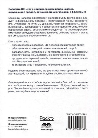Фотография книги "Дэвис, Батист, Станкел: Разработка 3D-игр в Unity"