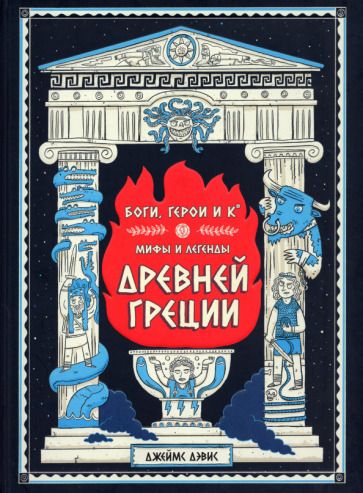 Обложка книги "Дэвис: Боги, герои и Ко. Мифы и легенды Древней Греции"