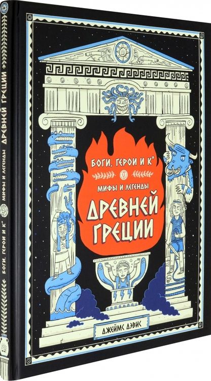 Фотография книги "Дэвис: Боги, герои и Ко. Мифы и легенды Древней Греции"