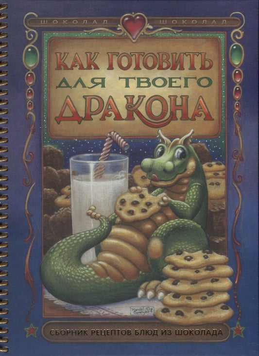 Обложка книги "Дэвис БонниКак готовить для твоего дракона. Сборник рецептов блюд из шоколада"