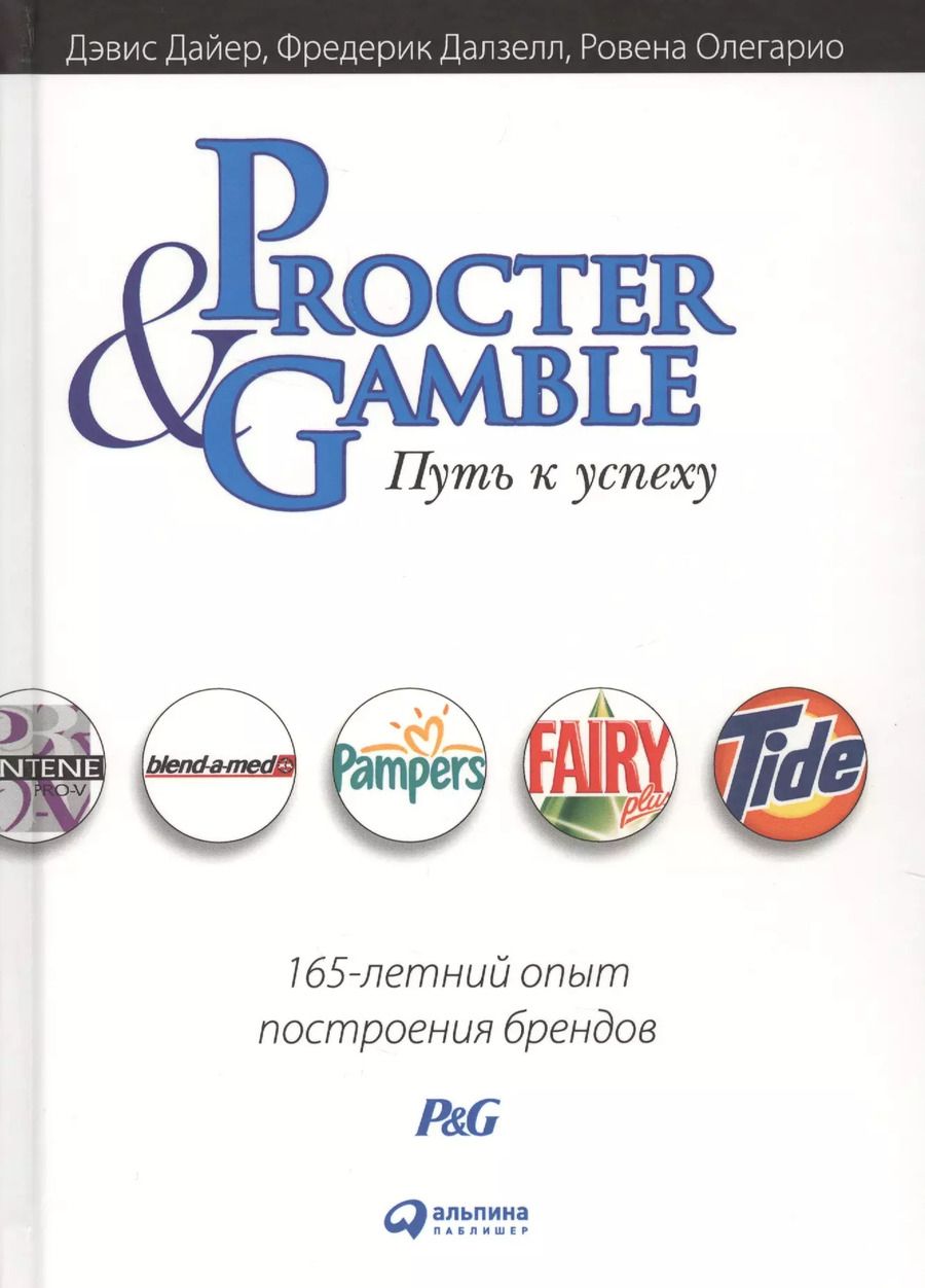 Обложка книги "Дэвис Дайер: Procter & Gamble. Путь к успеху.  165-летний опыт построения брендов"