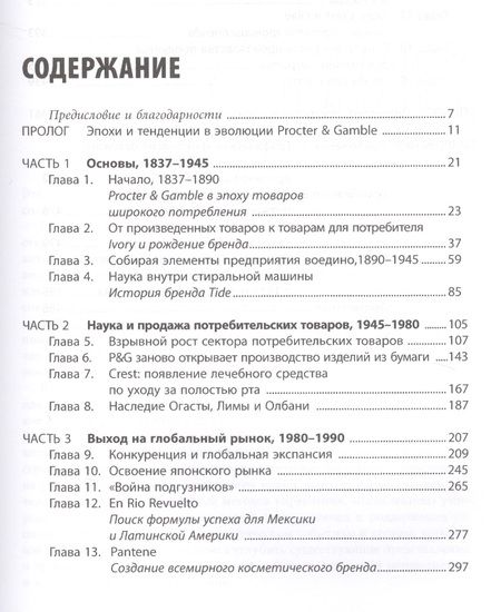 Фотография книги "Дэвис Дайер: Procter & Gamble. Путь к успеху.  165-летний опыт построения брендов"
