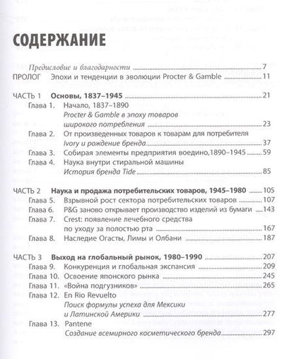 Фотография книги "Дэвис Дайер: Procter & Gamble. Путь к успеху.  165-летний опыт построения брендов"