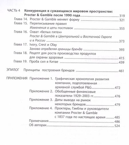 Фотография книги "Дэвис Дайер: Procter & Gamble. Путь к успеху.  165-летний опыт построения брендов"