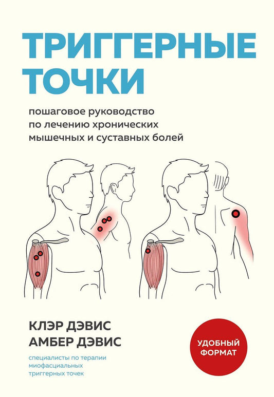 Обложка книги "Дэвис, Дэвис: Триггерные точки. Пошаговое руководство по лечению хронических мышечных и суставных болей (мягкая обложка)"