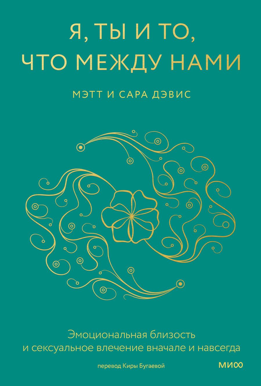 Обложка книги "Дэвис, Дэвис: Я, ты и то, что между нами. Эмоциональная близость и сексуальное влечение вначале и навсегда"