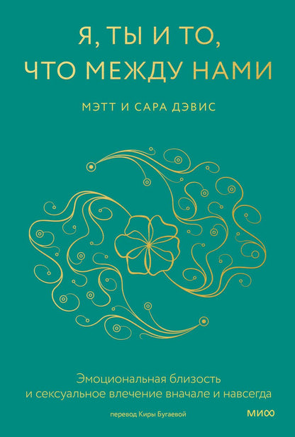 Обложка книги "Дэвис, Дэвис: Я, ты и то, что между нами. Эмоциональная близость и сексуальное влечение вначале и навсегда"