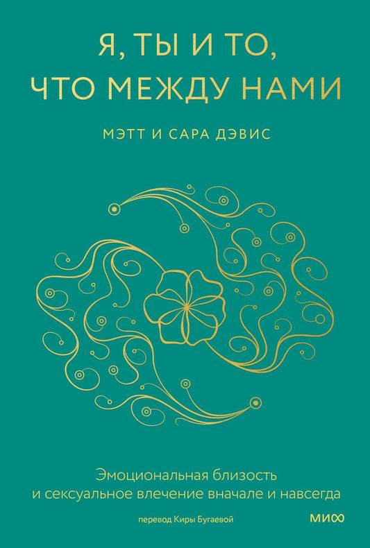Обложка книги "Дэвис, Дэвис: Я, ты и то, что между нами. Эмоциональная близость и сексуальное влечение вначале и навсегда"