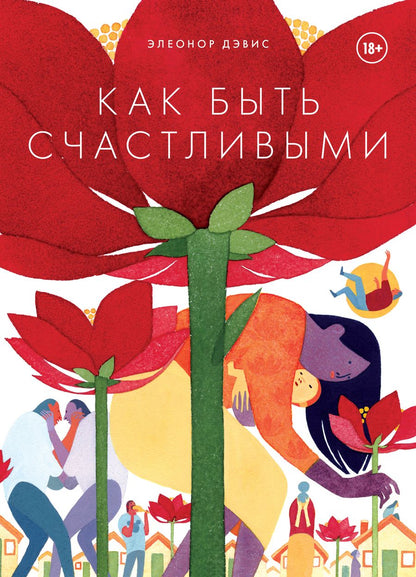 Обложка книги "Дэвис: Как быть счастливыми"