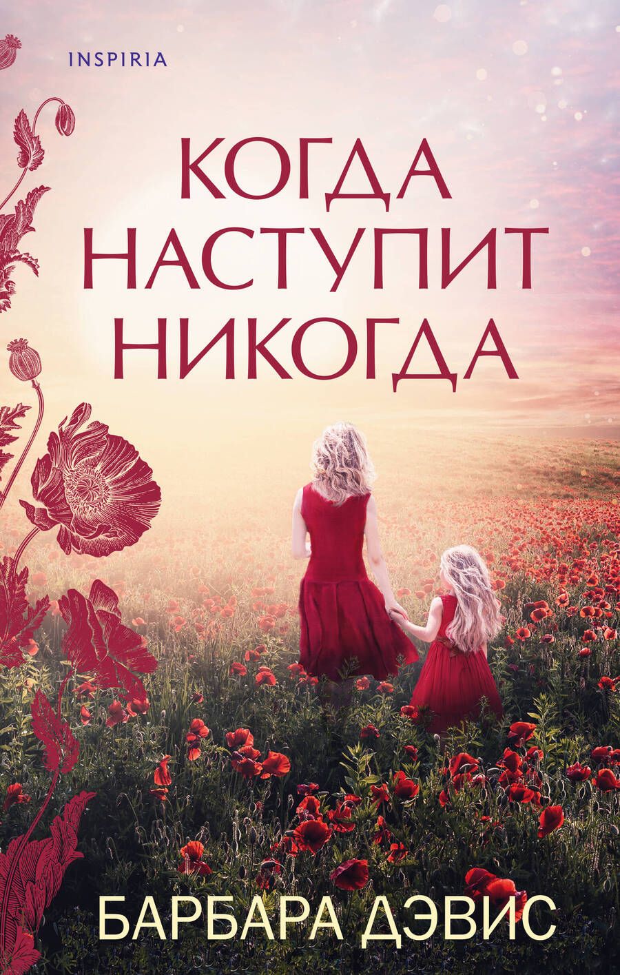 Обложка книги "Дэвис: Когда наступит никогда"