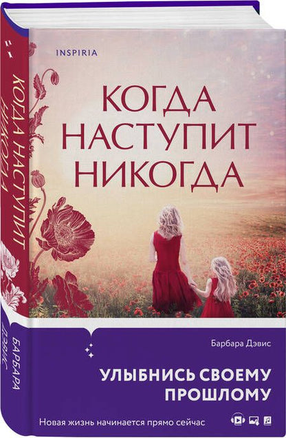 Фотография книги "Дэвис: Когда наступит никогда"