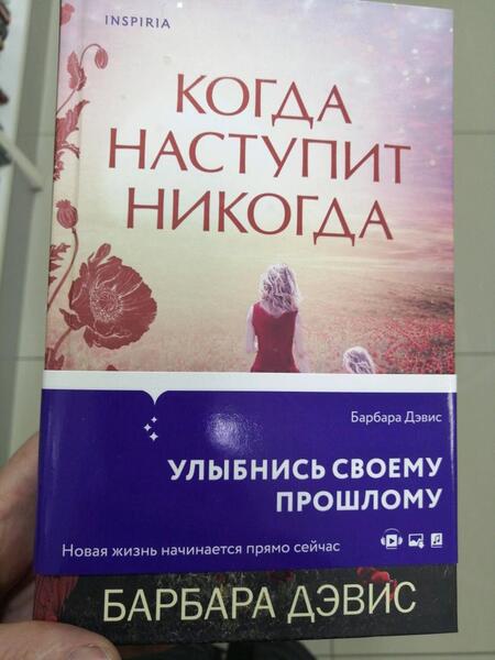 Фотография книги "Дэвис: Когда наступит никогда"