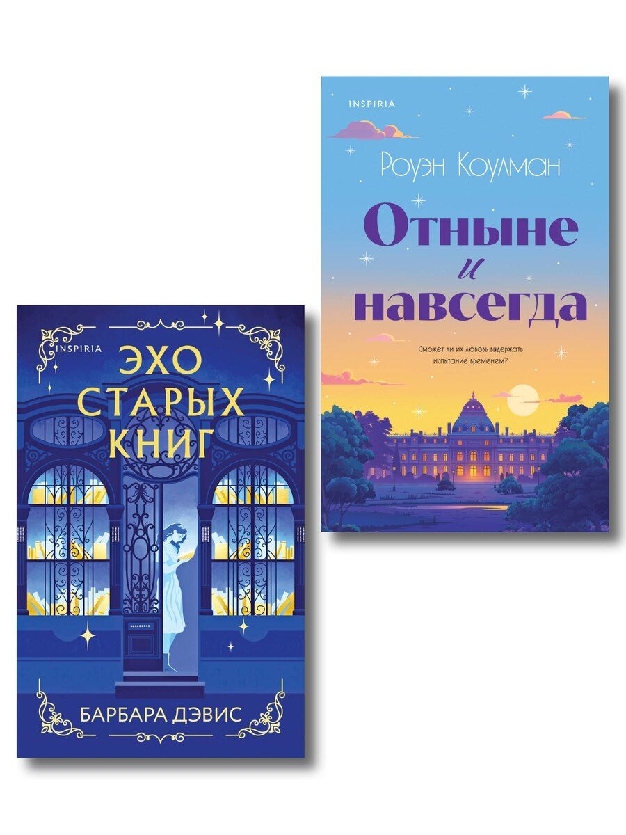 Обложка книги "Дэвис, Коулман: Комплект из 2-х книг (Эхо старых книг + Отныне и навсегда)"