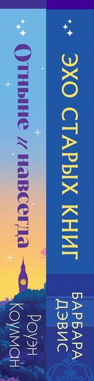 Фотография книги "Дэвис, Коулман: Комплект из 2-х книг (Эхо старых книг + Отныне и навсегда)"