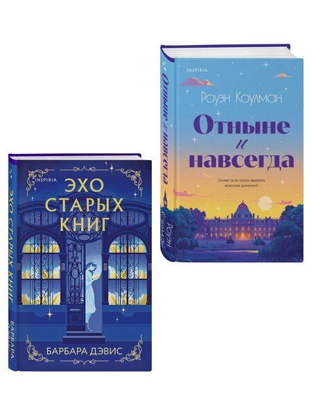 Фотография книги "Дэвис, Коулман: Комплект из 2-х книг (Эхо старых книг + Отныне и навсегда)"