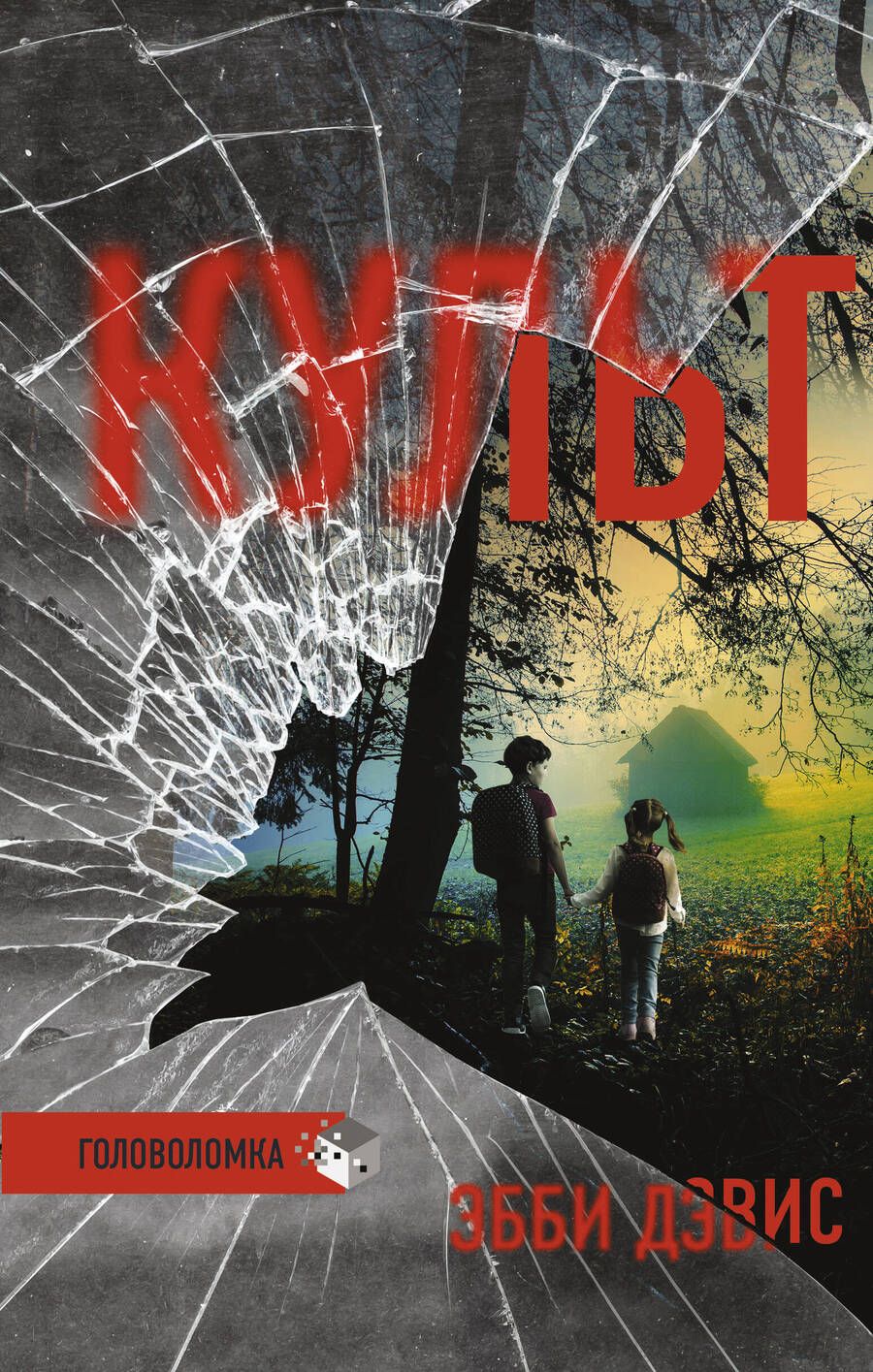 Обложка книги "Дэвис: Культ"
