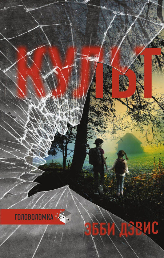 Обложка книги "Дэвис: Культ"