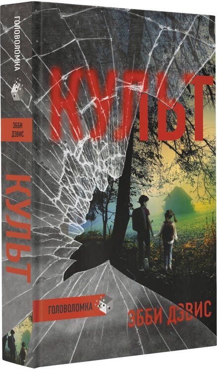 Фотография книги "Дэвис: Культ"