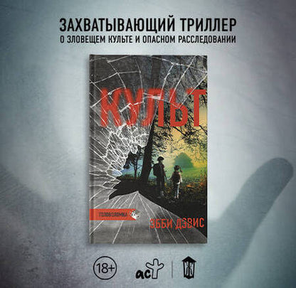Фотография книги "Дэвис: Культ"