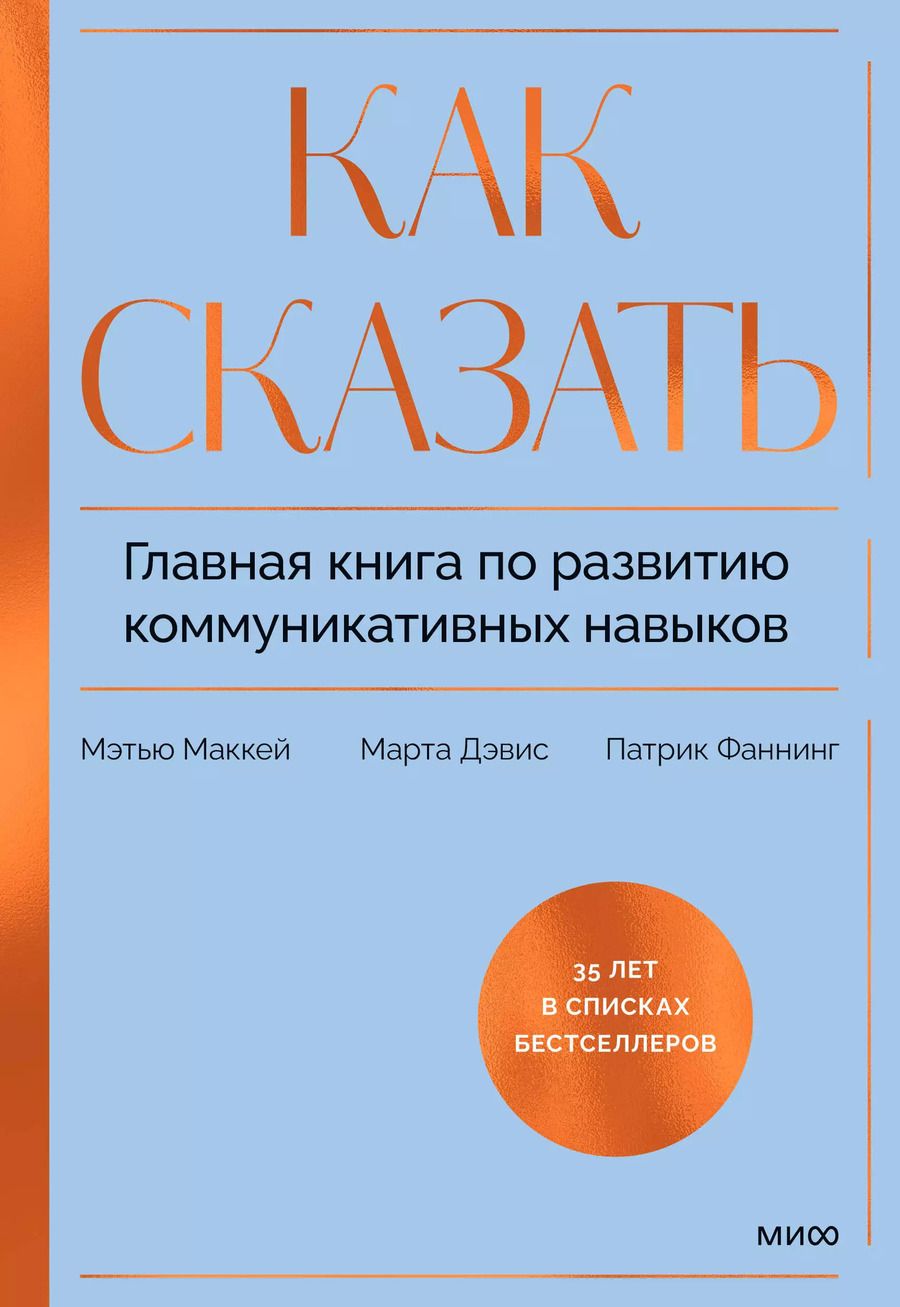 Обложка книги "Дэвис, Маккей, Фаннинг: Как сказать. Главная книга по развитию коммуникативных навыков"