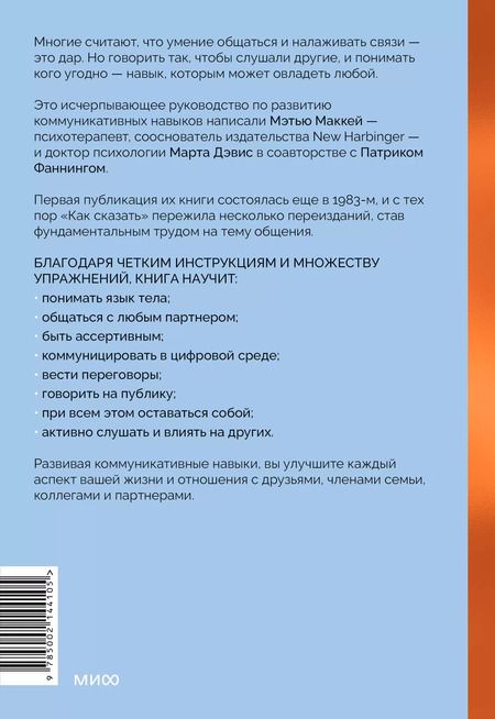 Фотография книги "Дэвис, Маккей, Фаннинг: Как сказать. Главная книга по развитию коммуникативных навыков"