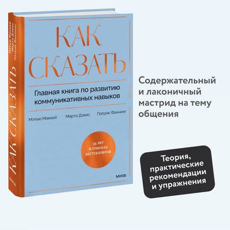 Фотография книги "Дэвис, Маккей, Фаннинг: Как сказать. Главная книга по развитию коммуникативных навыков"