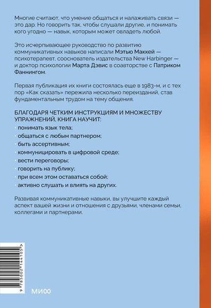Фотография книги "Дэвис, Маккей, Фаннинг: Как сказать. Главная книга по развитию коммуникативных навыков"