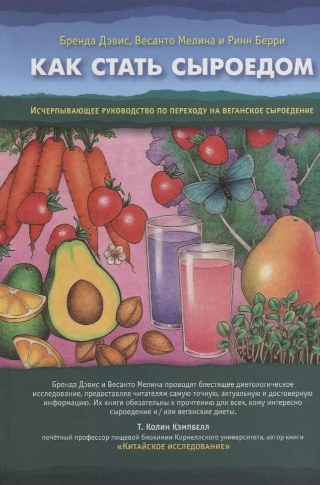 Обложка книги "Дэвис, Мелина, Берри: Как стать сыроедом. Исчерпывающее рук по переходу на веганское сыроедение"