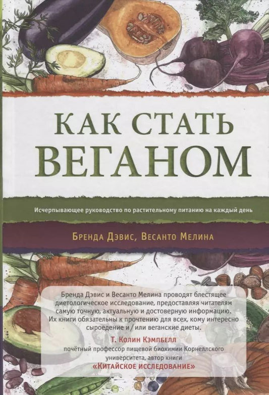 Обложка книги "Дэвис, Мелина: Как стать веганом. Исчерпывающее руководство по растительному питанию на каждый день"