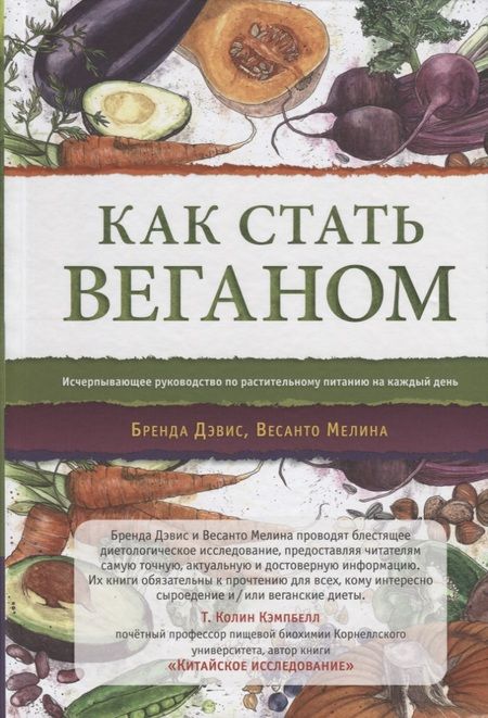 Фотография книги "Дэвис, Мелина: Как стать веганом. Исчерпывающее руководство по растительному питанию на каждый день"