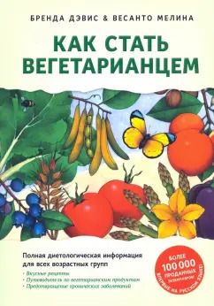 Обложка книги "Дэвис, Мелина: Как стать вегетарианцем. Детальное руководство"