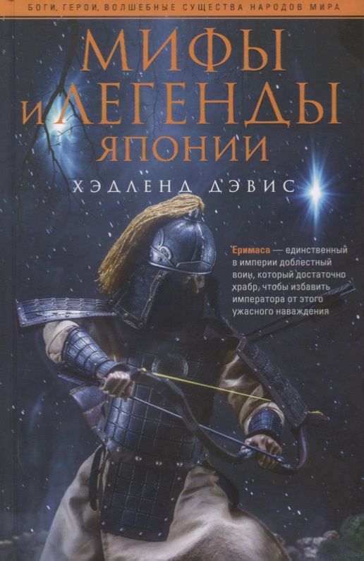 Обложка книги "Дэвис: Мифы и легенды Японии"