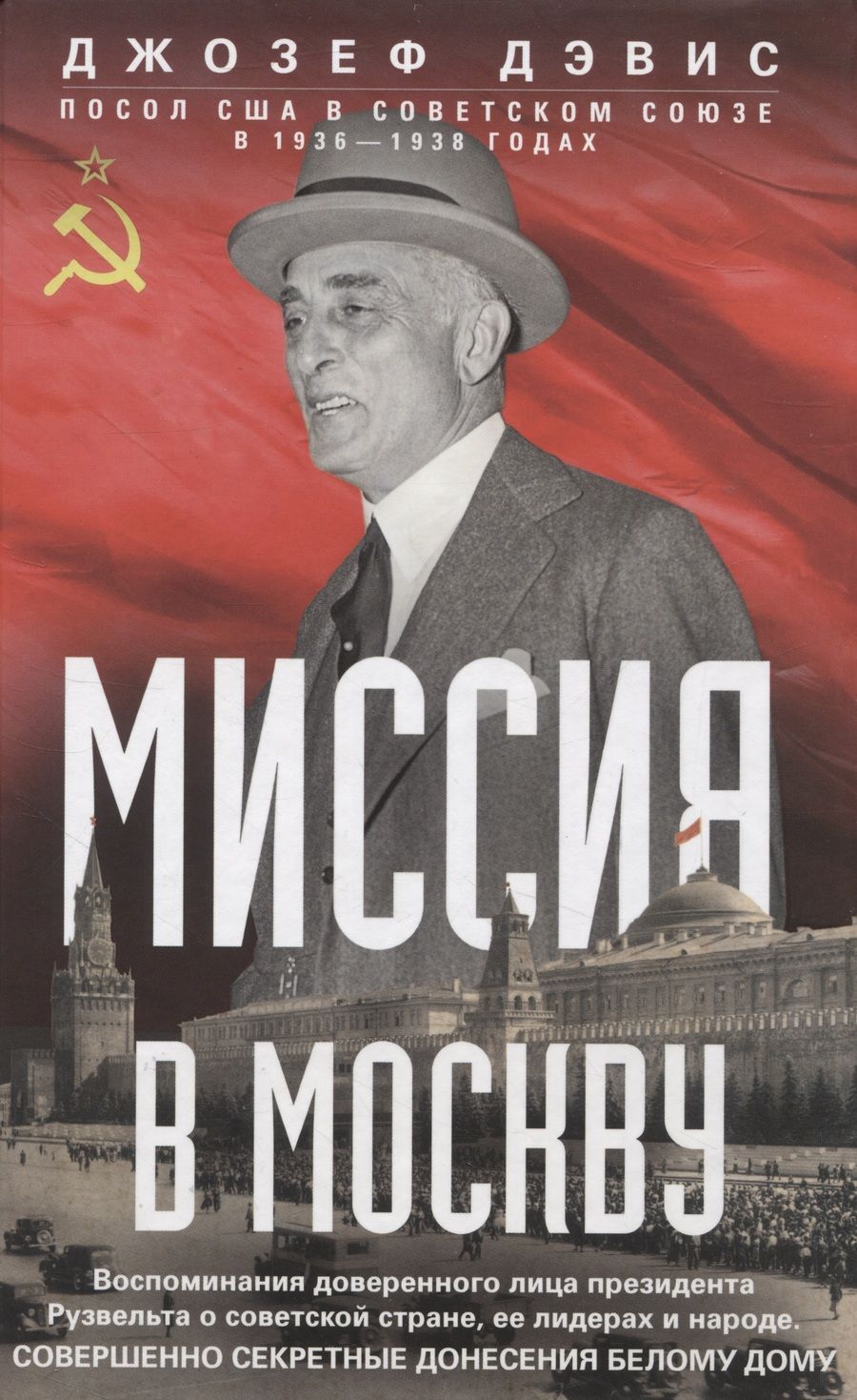 Обложка книги "Дэвис: Миссия в Москву. Воспоминания доверенного лица президента Рузвельта о советской стране"