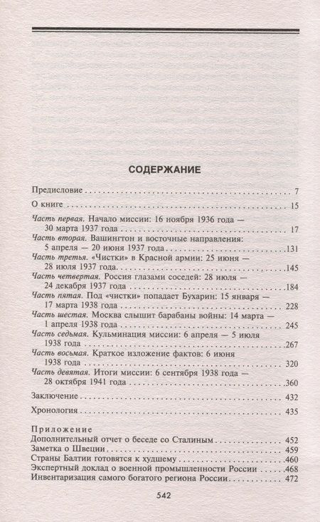 Фотография книги "Дэвис: Миссия в Москву. Воспоминания доверенного лица президента Рузвельта о советской стране"