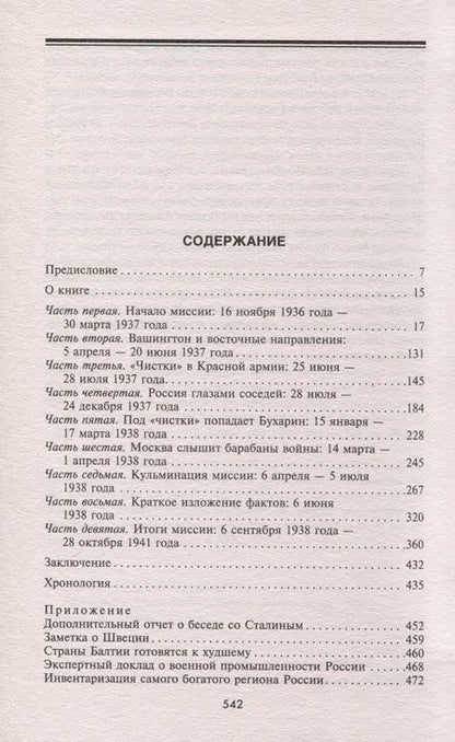Фотография книги "Дэвис: Миссия в Москву. Воспоминания доверенного лица президента Рузвельта о советской стране"