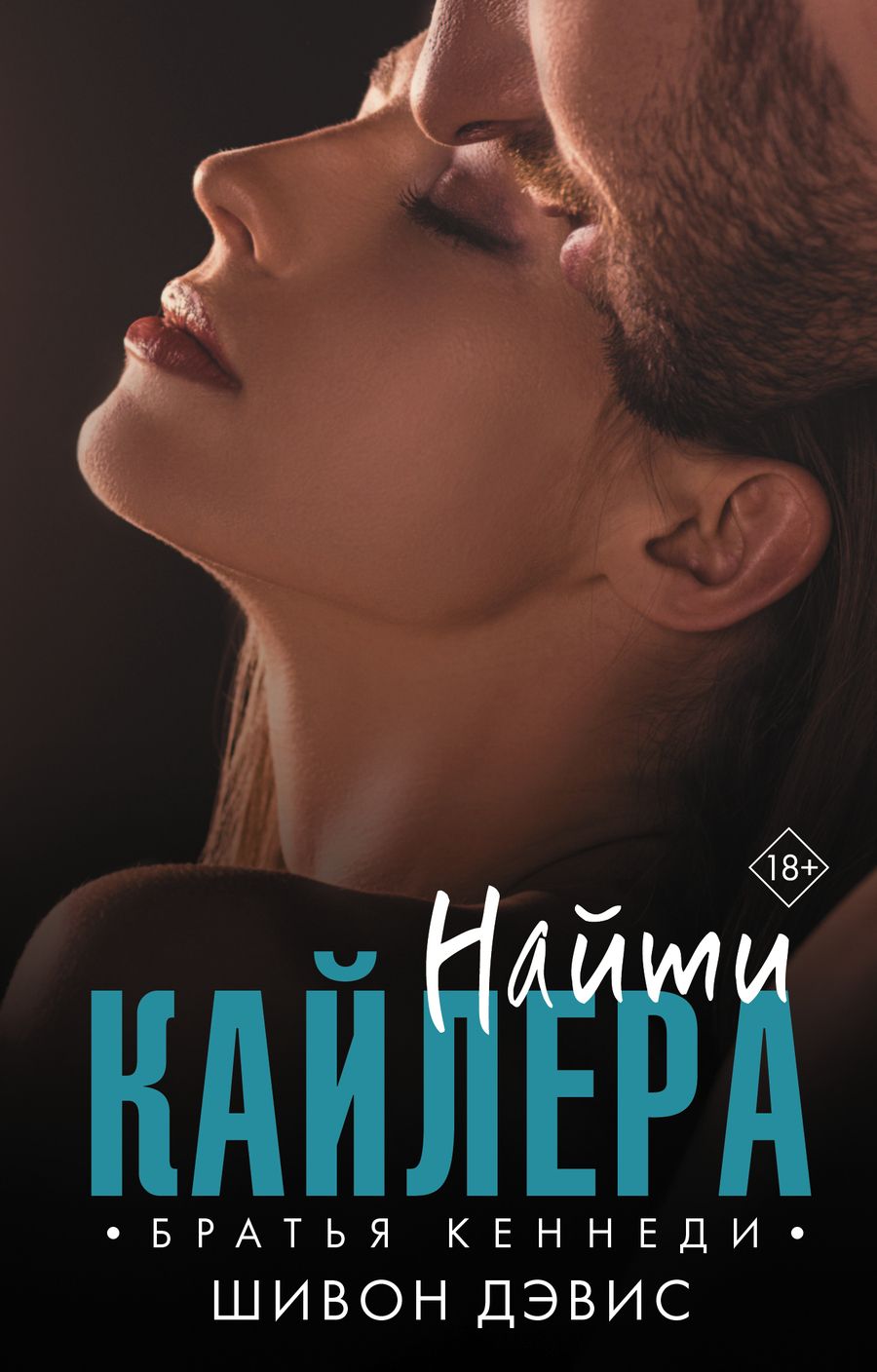 Обложка книги "Дэвис: Найти Кайлера"