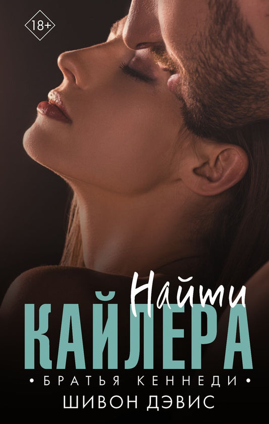 Обложка книги "Дэвис: Найти Кайлера"