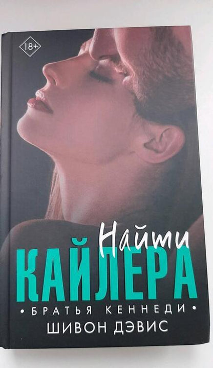 Фотография книги "Дэвис: Найти Кайлера"