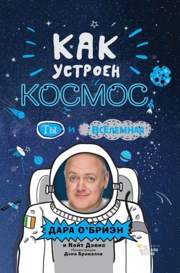 Обложка книги "Дэвис, О`Бриэн: Как устроен космос: Ты и Вселенная"