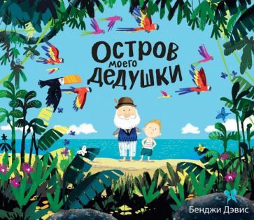 Обложка книги "Дэвис: Остров моего дедушки"