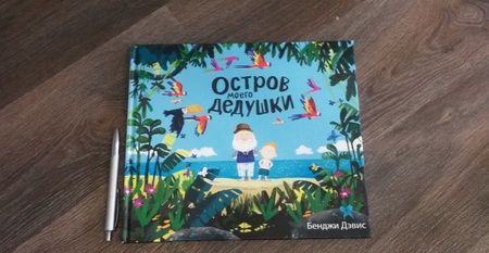 Фотография книги "Дэвис: Остров моего дедушки"