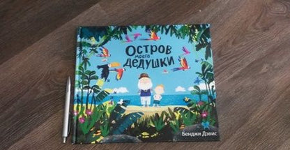 Фотография книги "Дэвис: Остров моего дедушки"