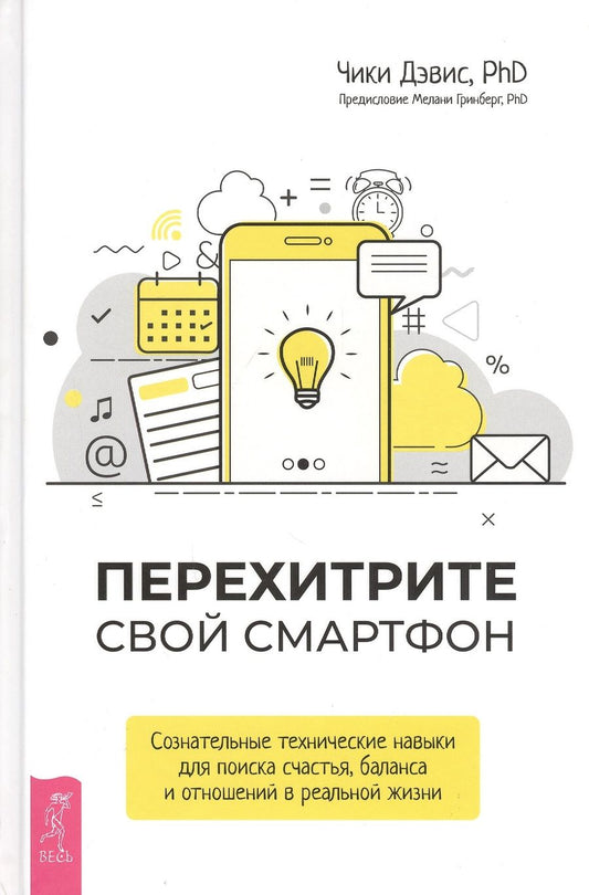 Обложка книги "Дэвис: Перехитрите свой смартфон. Сознательные технические навыки для поиска счастья, баланса и отношений"